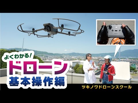 【ドローン操縦基本操作】ドローン初心者の教習指導員が初めて操作したらどうなるのか！？【DJI MAVIC 3】