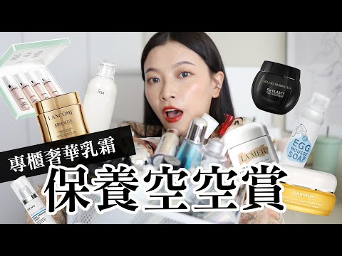 2021 保養空空賞下集：專櫃萬元乳霜集合、開架回購清潔｜Empty Products｜夢露 MONROE