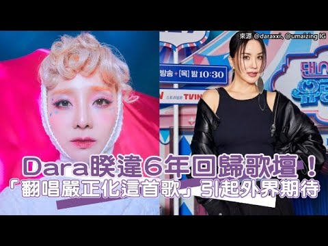 【小娛樂】Dara睽違6年回歸歌壇！「翻唱嚴正化這首歌」引起外界期待