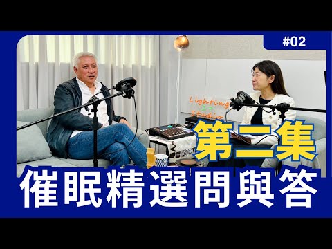 催眠問與答【第二集】-催眠的成功率？安全性？通通告訴你！