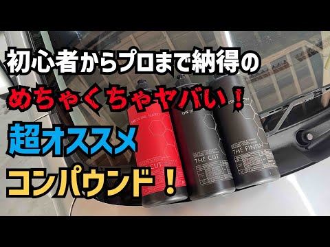 【迷ったらコレ！】磨きを始めたい人にも超オススメ！プロも使っている高コスパのコンパウンド！【THE DETAIL SUPPLY】THE CUT+ THE CUT THE FINISH