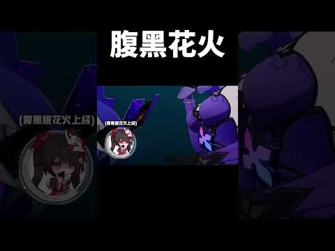 花火喜歡複雜的女人 #崩壞星穹鐵道#honkaistarrail #shorts