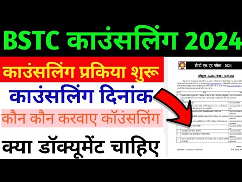 BSTC Counselling 2024 | BSTC College List 2024 | BSTC Cut Off 2024 | BSTC Counselling Documents 2024