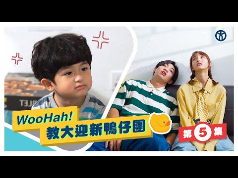 【第5集🐤Woo Hah！教大迎新鴨仔團】組爸媽的特別任務 | 幼兒教育榮譽學士 & 幼兒教育高級文憑 | 香港教育大學