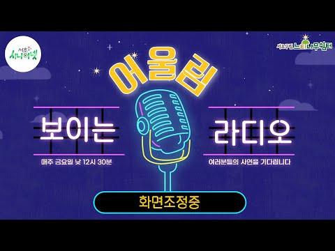 SSN 보이는 라디오 "어울림" | 241227 -방송 (진행: 김향분님) 🎧