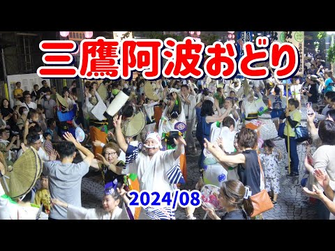 4K 【三鷹阿波おどり】２日目完 夜の流し踊りその3と乱舞 2024 三鷹阿波おどり大会２日目の銀座通り流し踊りと乱舞。目次あり。 雅楽多 三鷹花道 三鷹赤とんぼ 国分寺 みたか市役所 井の頭連