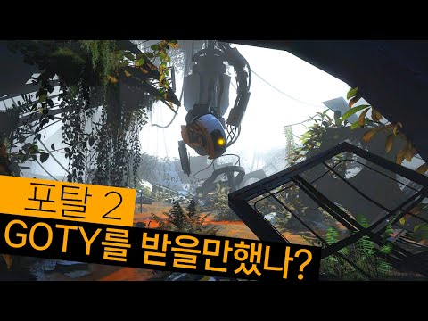 포탈2는 올해의 게임으로 선정될만한 게임인가? | 고티 탐사대 10화