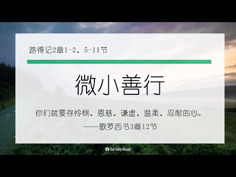 10月14日《灵命日粮》文章视频-微小善行