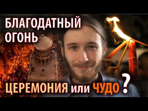 Благодатный огонь или церемония света?