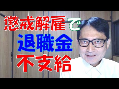 懲戒解雇を理由とする退職金の一部不支給あるいは全額不支給が可能となる第一の関門は退職金規程（就業規則）です。そして第二の関門は、合理性と妥当性です。規定の不備により不祥事を行って逃げ切る社員もいます。