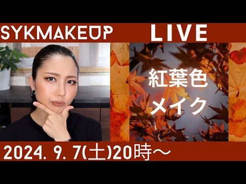 【 LIVE】2024.9.7(土)20:00~秋を感じる紅葉色メイク🍁