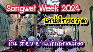 Songwat Week 2024 สัมผัสเสน่ห์ทรงวาด กิน เที่ยว ย่านเก่ากลางเมือง 7-10 พ.ย. 67 | Bangkok Street Food