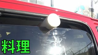 【包丁いらず】車の窓で料理してみた