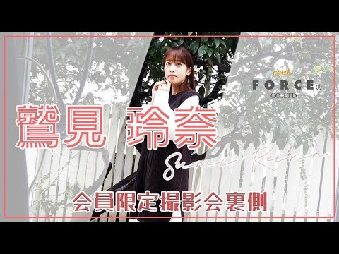 【cent.FORCE Channel】〜鷲見玲奈ver.〜会員限定サービス撮影会裏側をちょこっと公開！！