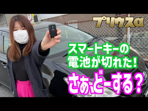 【スマートキー】電池が切れた時の対処法と電池交換の方法【プリウスα】