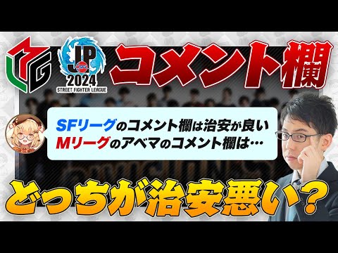 麻雀コーチング / SFリーグとMリーグのコメント欄、治安が悪いのはどっち？ / ななしいんくの中で麻雀に向いているのは？ など【因幡はねる/渋川難波切り抜き】