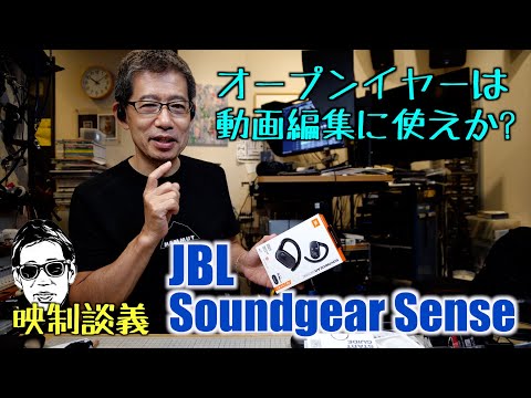 オープンイヤー JBL Soundgear Senseは動画編集に使える?  映制談義 Ufer! VLOG_611