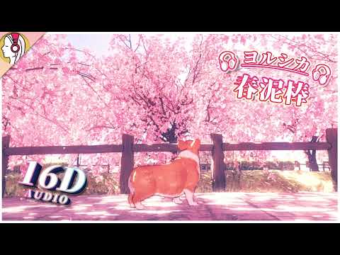 【 𝟏𝟔𝐃 立体音響 】ヨルシカ - 春泥棒｜イヤホン・ヘッドホン必須🎧