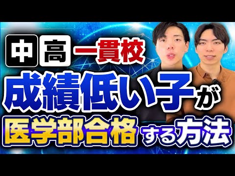 中高一貫校の深海魚が一念発起して医学部に合格する方法