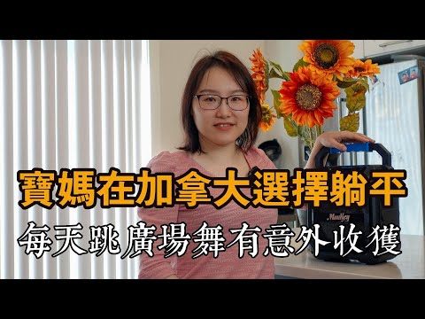 宝妈移民加拿大选择躺平，每天跳广场舞，人际关系不再疏离