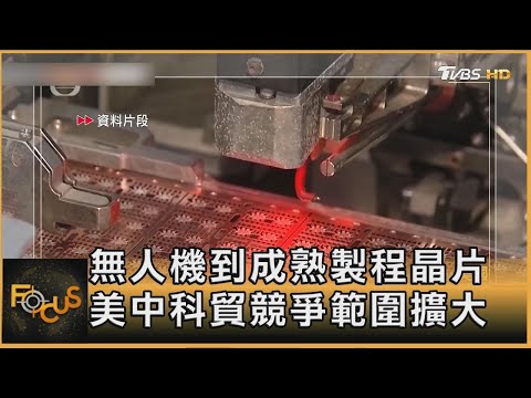 無人機到成熟製程晶片 美中科貿競爭範圍擴大｜秦綾謙｜【金臨天下X FOCUS全球新聞】 20241224