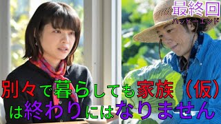 『恋せぬふたり』最終回 8話（高橋一生×岸井ゆきの主演）ネタバレ・あらすじ解説してみた。　【アロマンティック　アセクシャル　当事者解説】（ドラマ）