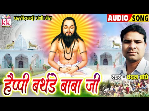 Chandan Bandhe | Cg Panthi Geet | Happy birthday Baba Ji | छत्तीसगढ़ी पंथी गीत 2024 | Satnam Bhajan