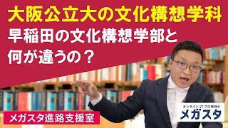 大阪公立大の文化構想学科　早稲田の文化構想学部と何が違うの？