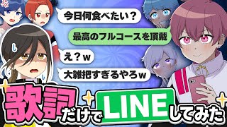 【歌詞ドッキリ】曲の歌詞だけで会話したらブチギレられたwwwwww