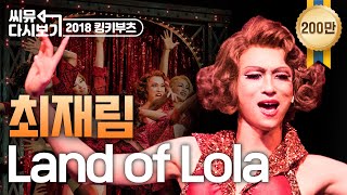 [킹키부츠] 최재림 롤라 'Land of Lola' 무엇을 상상하든지 난 그 이상이지💋｜뮤지컬 킹키부츠 KINKY BOOTS｜씨뮤 다시보기｜CJ ENM