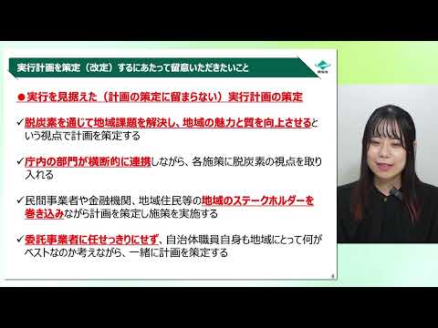 (18)地域脱炭素実現に向けた再エネの最大限導入のための計画づくり支援事業について【環境省】