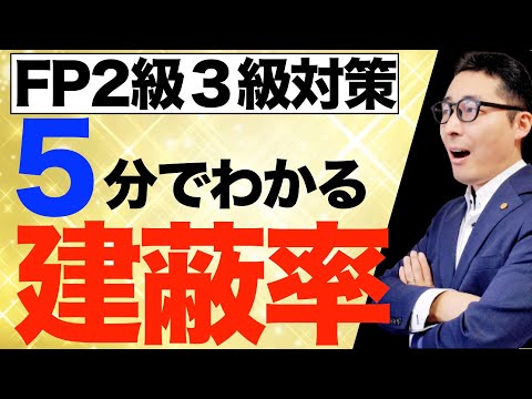 【FP２級３級：建蔽率のキホン】５分で完全理解！わかれば得点源の建蔽率についてイラストでわかりやすく解説講義。