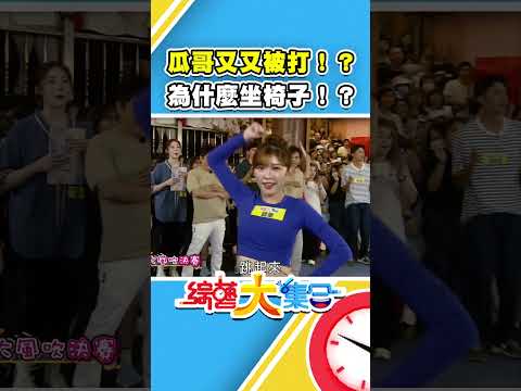 瓜哥又又又被打！？為什麼可以坐椅子！？ #綜藝大集合 #shorts