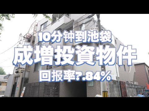 到池袋10分钟的成增投资物件   日本看房｜日本买房｜日本投资｜看房视频｜日本移民｜日本签证