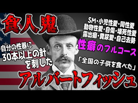 【ゆっくり歴史解説】黒歴史上人物「アルバート・フィッシュ」