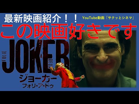 サクッとシネマ69回「ジョーカー フォリ・ア・ドゥ」#映画レビュー #映画 #映画感想 #ホアキンフェニックス #ジョーカー2 ＃ジョーカーフォリアドゥ