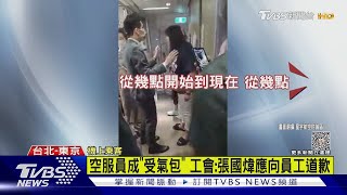 空服員成「受氣包」 工會:張國煒應向員工道歉｜TVBS新聞 @TVBSNEWS01