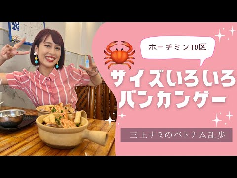 【ホーチミン10区サイズいろいろ蟹のタピオカ麺】三上ナミのベトナム乱歩vol.283