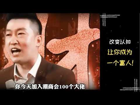 【富人思维】周文强老师 | 改变认知让你成为一个富人！