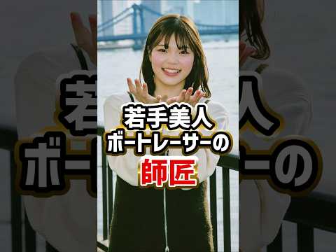 若手美人ボートレーサーの師匠｜弟子｜井上遥妃、松田真実、羽田妃希、神里琴音、高憧四季、内山七海、北村寧々、平川香織｜競艇選手/ボートレース/競艇｜競艇予想サイト/稼げる/稼げた/稼ぐ方法/副業/投資