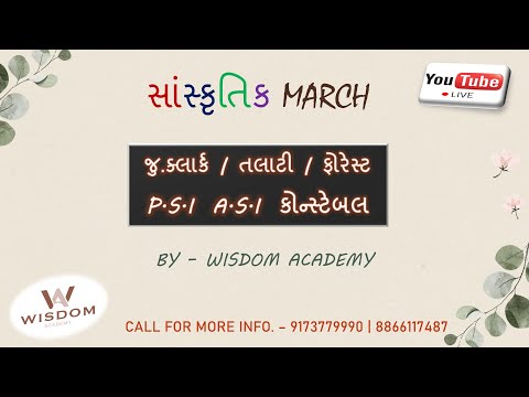 ગુજ. સાંસ્કૃતિક વારસો + weekly વર્તમાન પ્રવાહ  50 MCQ | જુ.કલાર્ક/ તલાટી/ ફોરેસ્ટ/ P.S.I/ CONSTABLE