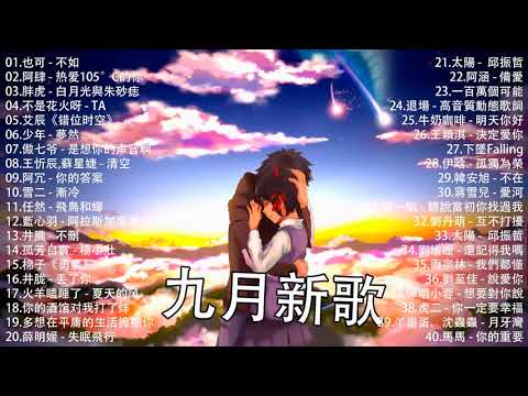 2021新歌不重複 🎧 2021 九月 热门歌曲最火最热门洗脑抖音歌曲 :也可 - 不如/不是花火呀 - TA/胖虎 - 白月光與朱砂痣/阿肆 - 热爱105°C的你/艾辰《错位时空》