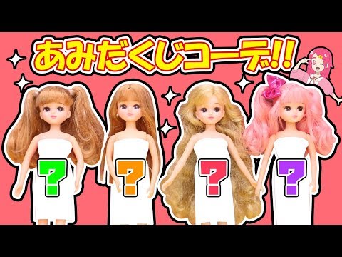 リカちゃん あみだくじコーデでキラキラ大変身！着せ替えごっこして遊んでみた 手作り 小物 DIY アンリルちゃんねる