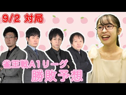 【雀王戦予想】勝利の女神の微笑みであってほしい【あんばさだーのお仕事】#日本プロ麻雀協会  #鈴木桃子 ＃堀慎吾 ＃宮崎和樹 ＃下石戟 ＃松本吉弘