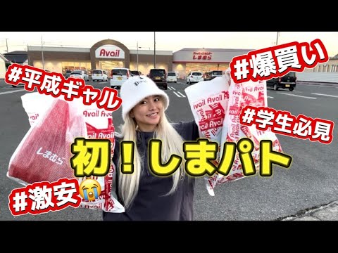 【しまパト】しまむら&アベイルに平成ギャルブランド売られすぎて激安エモ事件起きてた!!!!!!