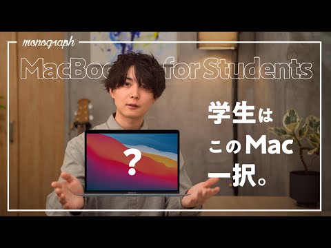 【Apple学割】大学生はこれ選べ！後悔しない、今学生にオススメのMacBookを一台選びました。