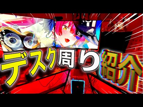 【高校生】金欠オタクのデスク周り紹介❗️あんまり期待しないでね…