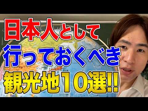 【日本】絶対行くべき歴史を学ぶ国内旅行先！世界史講師オススメのトップ10