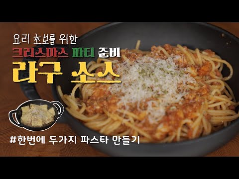 요리 초보를 위한 라구 소스 레시피 | 크리스마스 홈파티 음식 준비