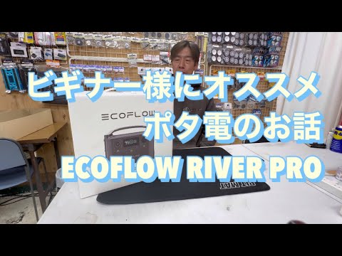 ビギナー様にオススメ　ポータブル電源のお話　野良ラジに最適　ECOFLOW RIVER PRO [With English subtitles]